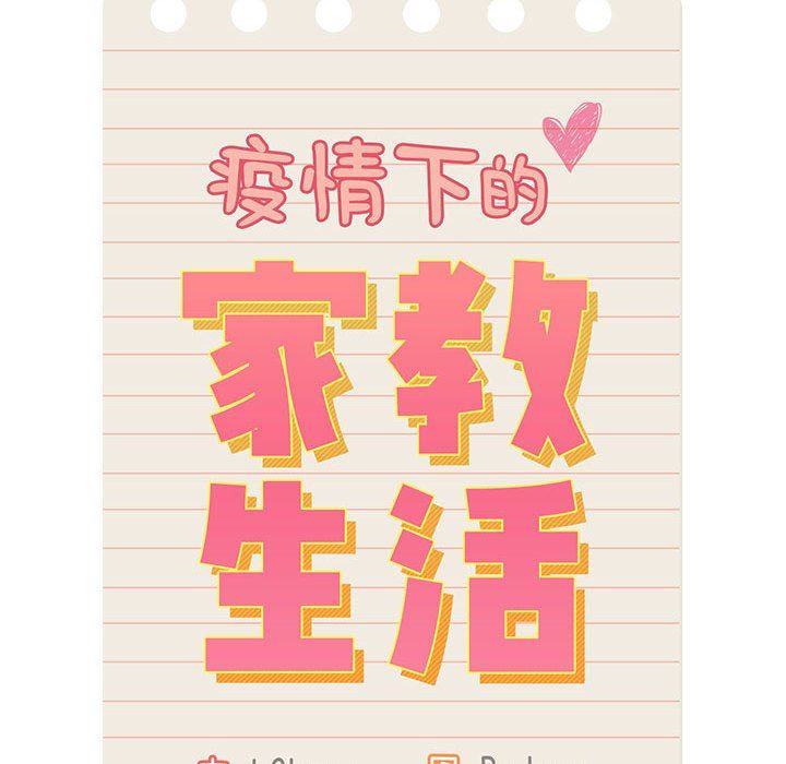 疫情期间的家教生活第38话