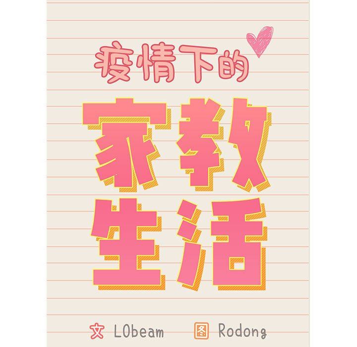 疫情期间的家教生活第41话