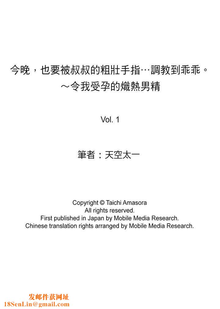 今晚，也要被叔叔的粗壮手指…调教到乖乖。第1话