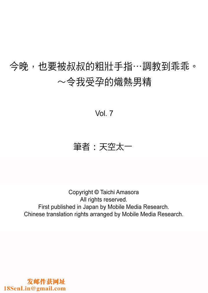 今晚，也要被叔叔的粗壮手指…调教到乖乖。第7话