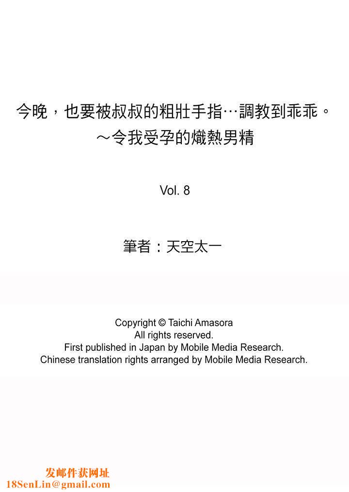 今晚，也要被叔叔的粗壮手指…调教到乖乖。第8话