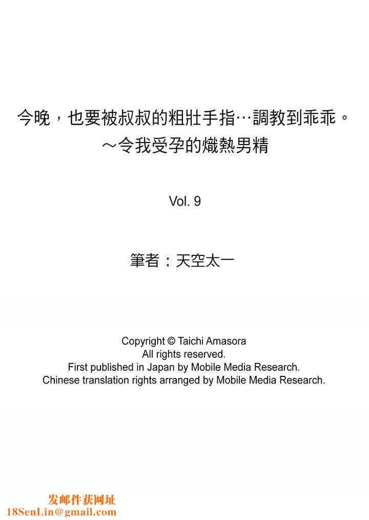 今晚，也要被叔叔的粗壮手指…调教到乖乖。第9话