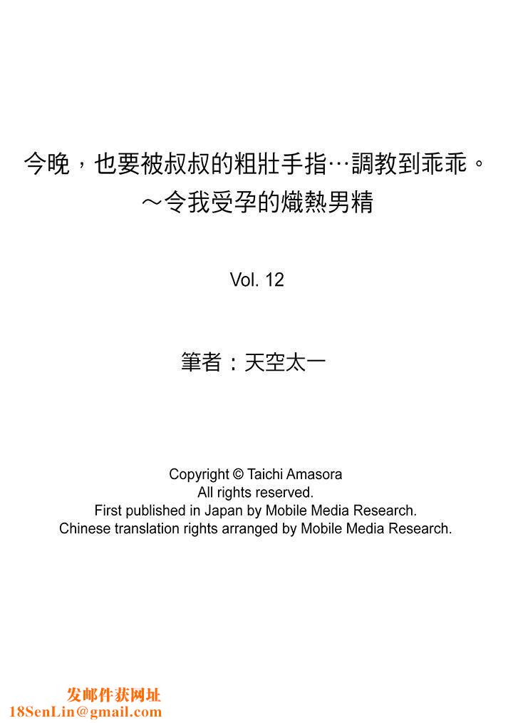 今晚，也要被叔叔的粗壮手指…调教到乖乖。第12话