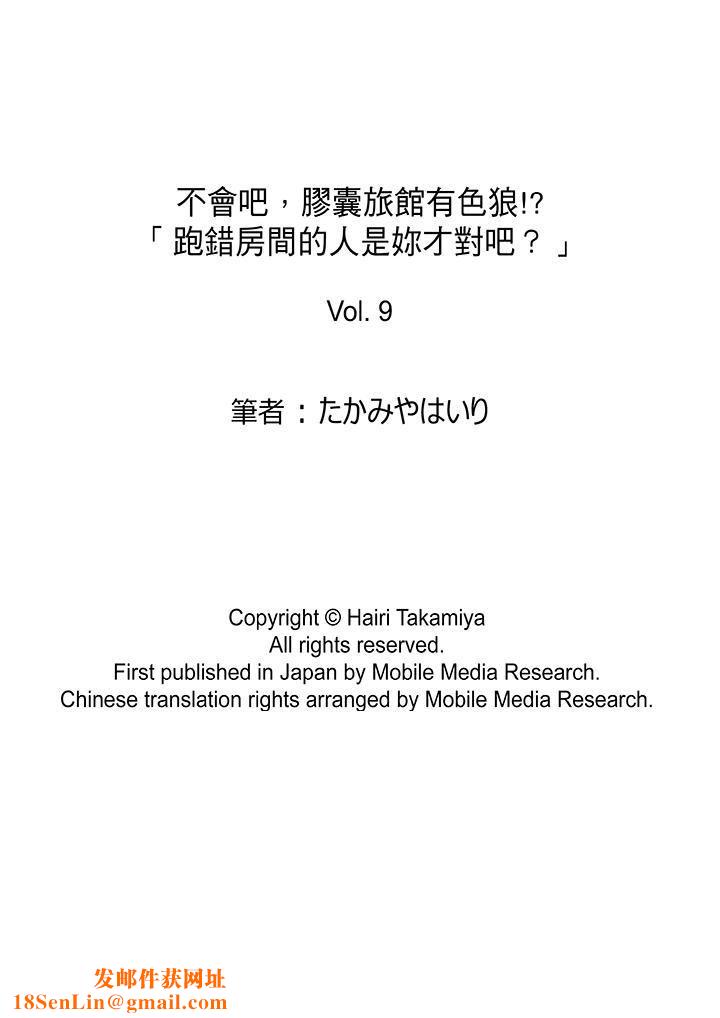 不会吧，胶囊旅馆有色狼！？第9话