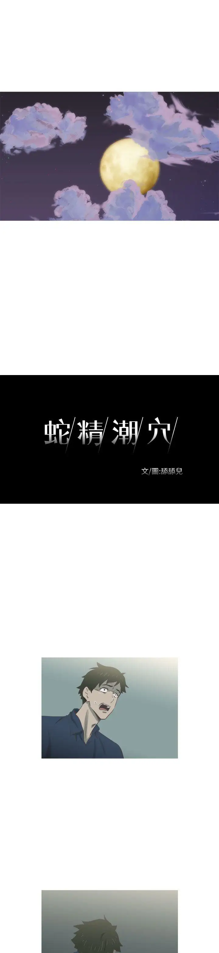 蛇精潮穴第17话