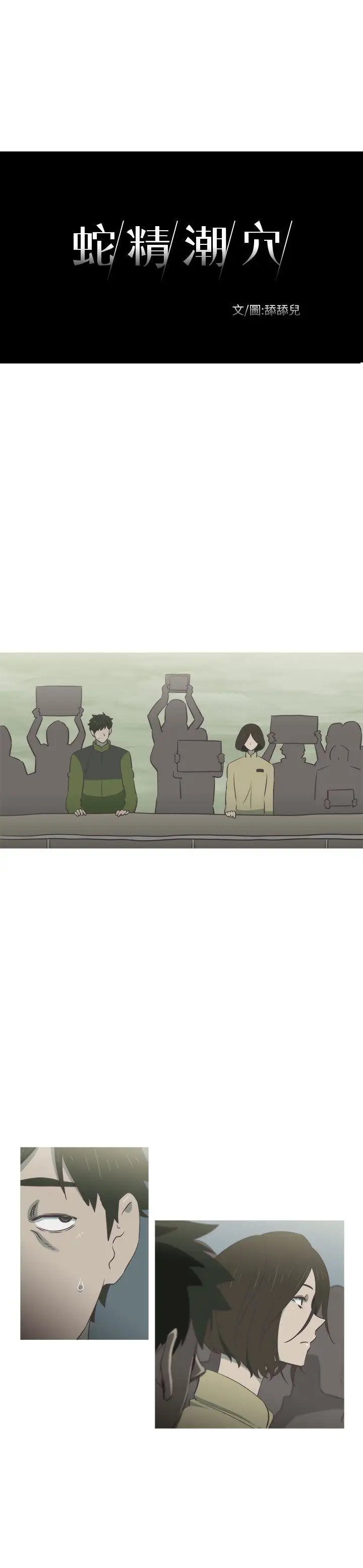 蛇精潮穴第18话