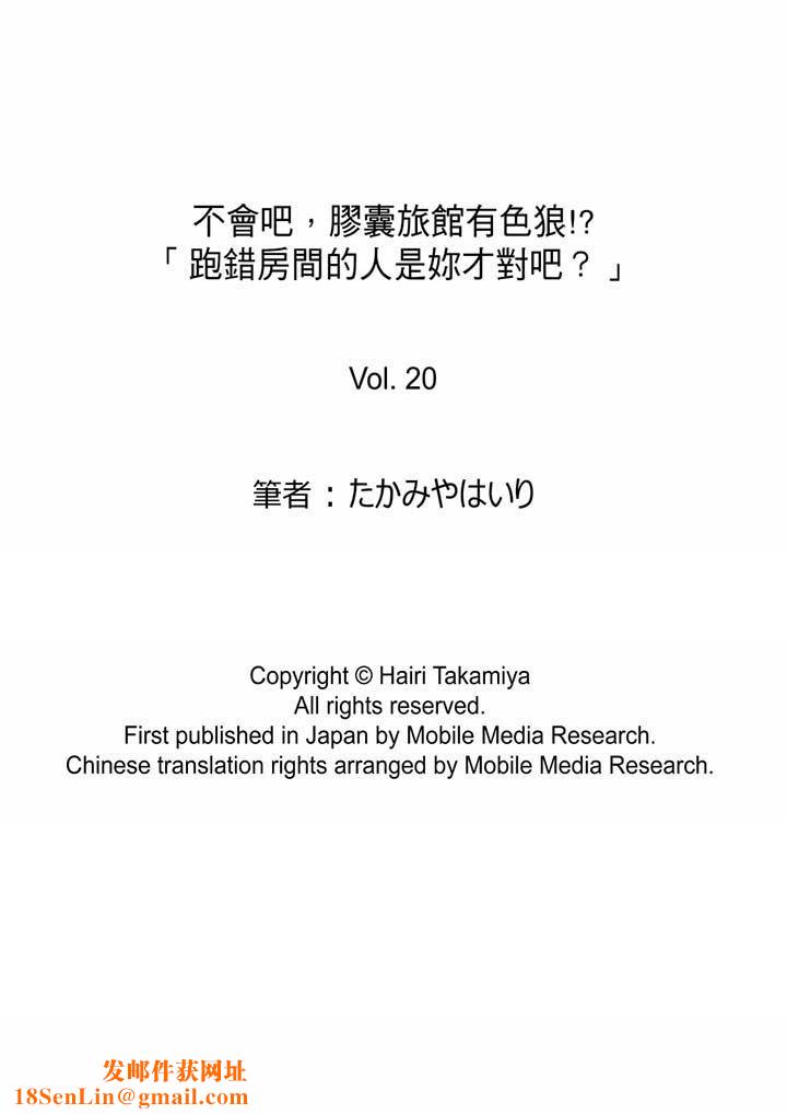 不会吧，胶囊旅馆有色狼！？第20话