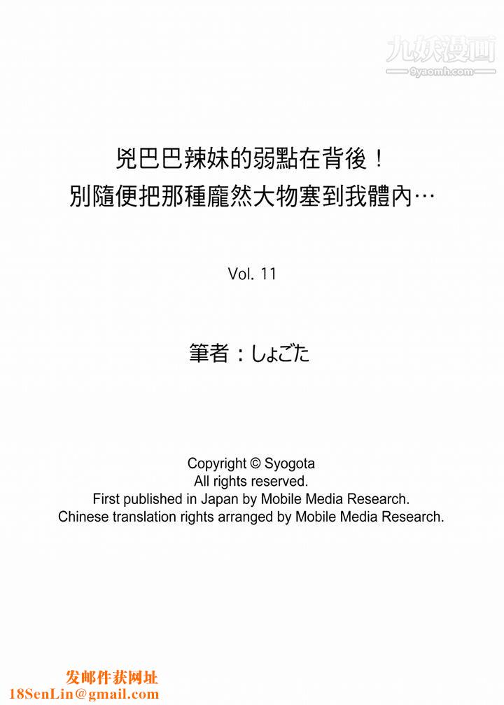 凶巴巴辣妹的弱点在背后！第11话