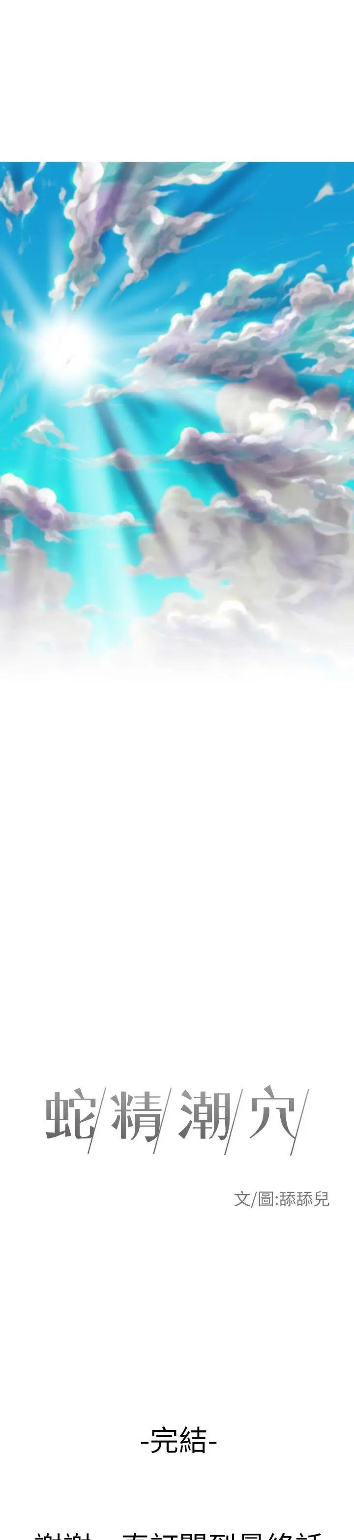 蛇精潮穴最终话