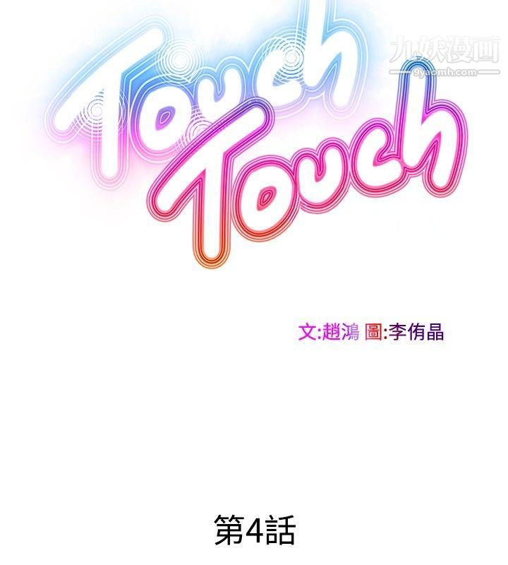 TouchTouch第4话