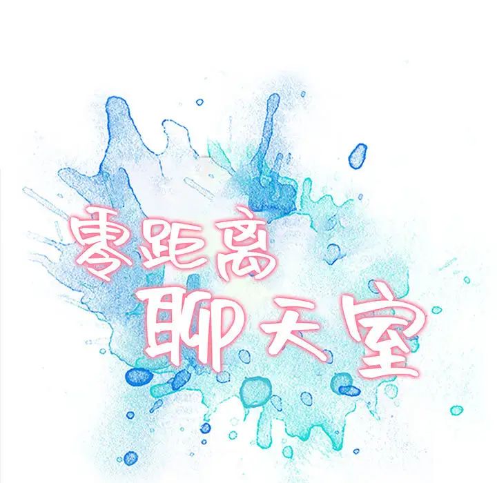 零距离聊天室第1话
