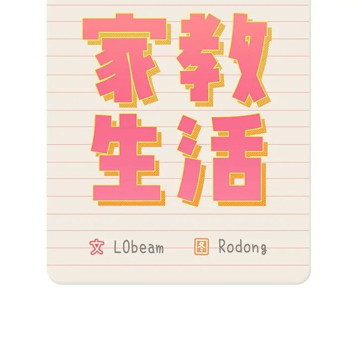 疫情期间的家教生活第101话