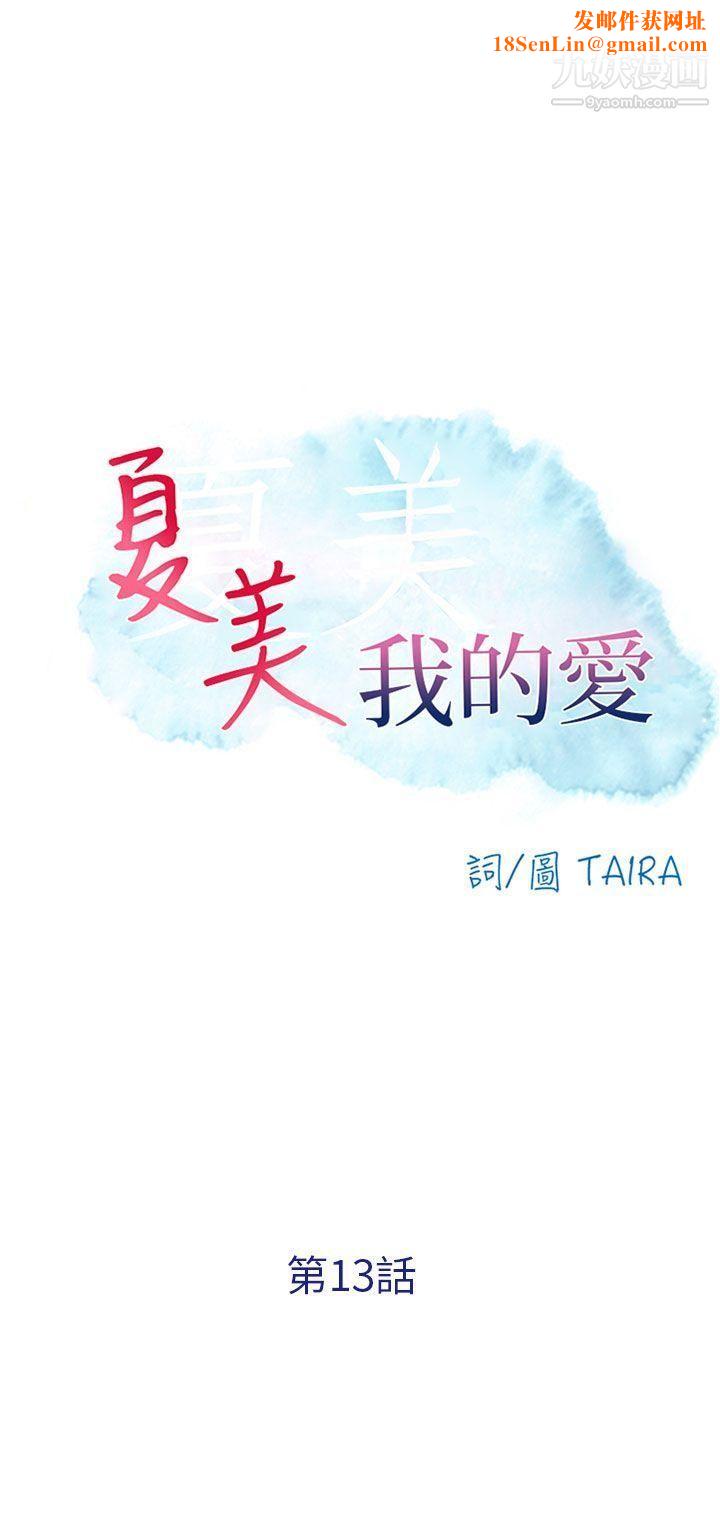 夏美我的爱第13话