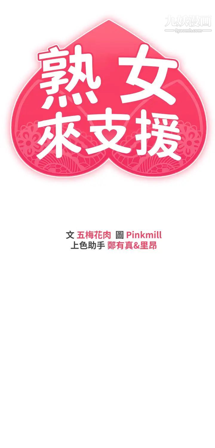 熟女来支援第8话-现在无法回头瞭