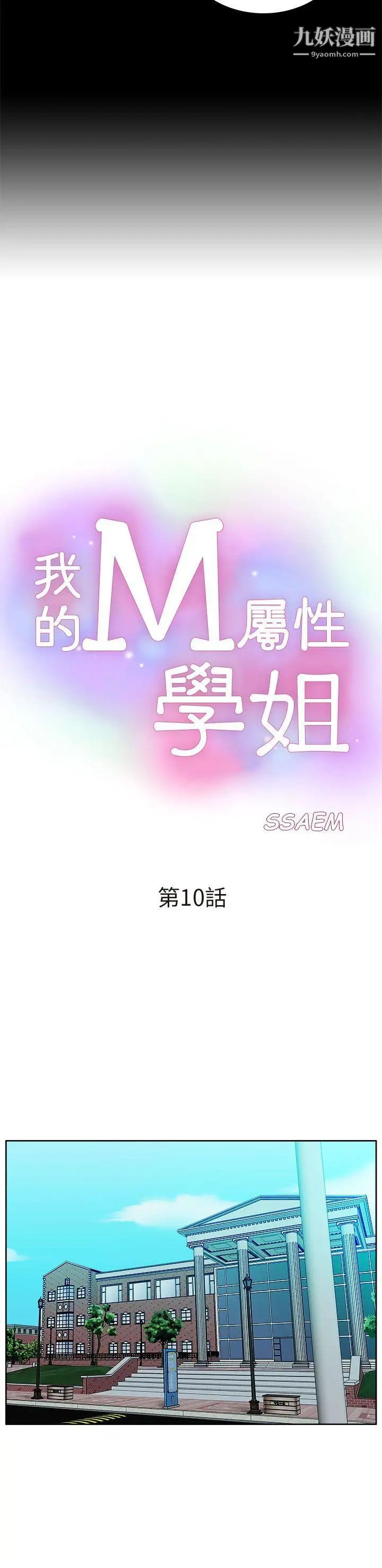 我的M属性学姐第10话-琇妍的反抗