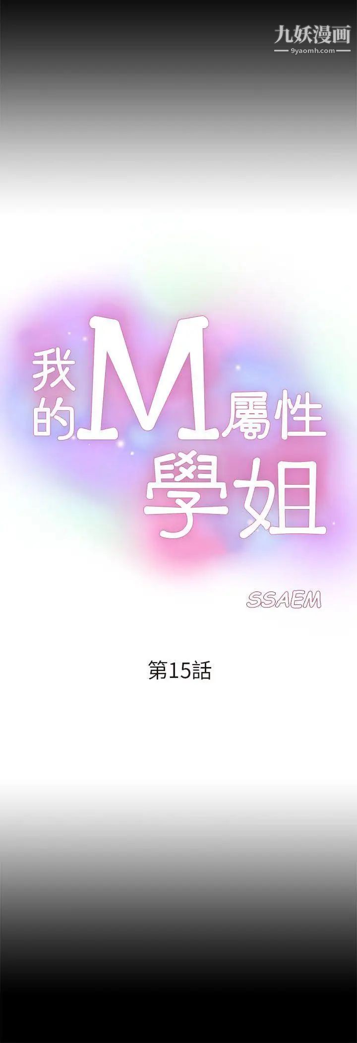 我的M属性学姐第15话-公开的过去