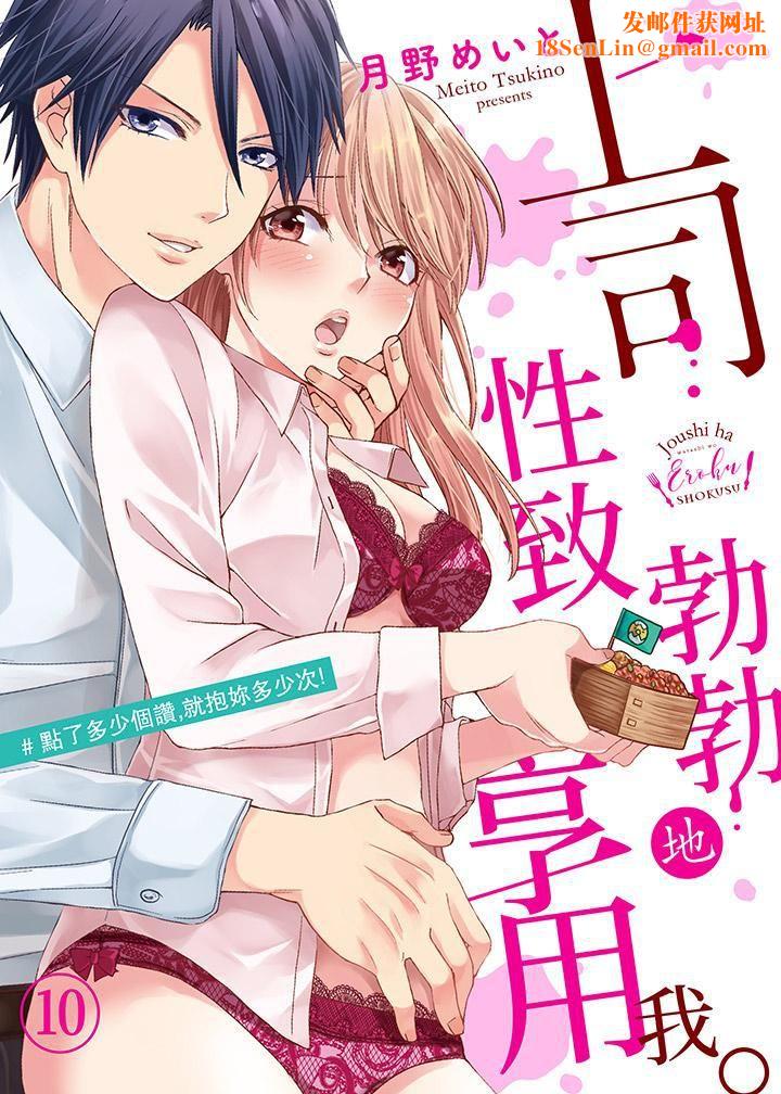 上司性致勃勃地享用我第10话