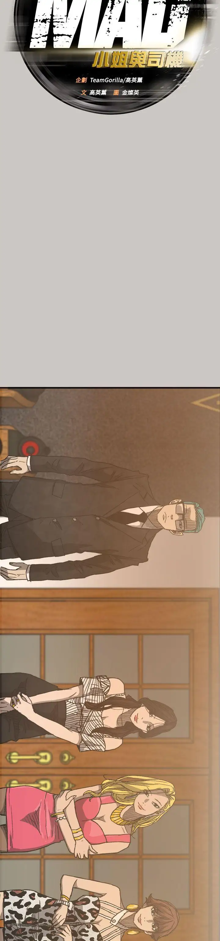 MAD:小姐与司机第16话