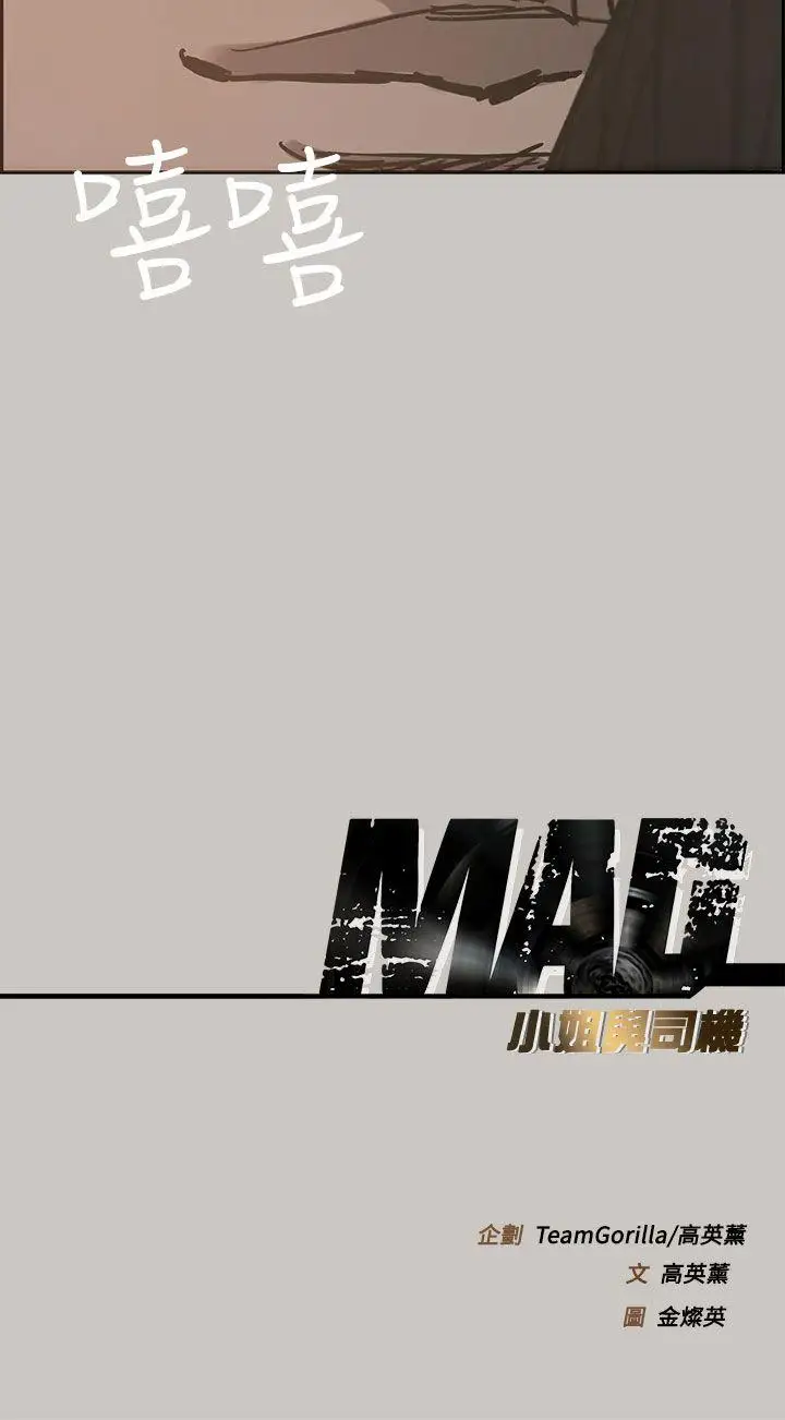 MAD:小姐与司机第17话