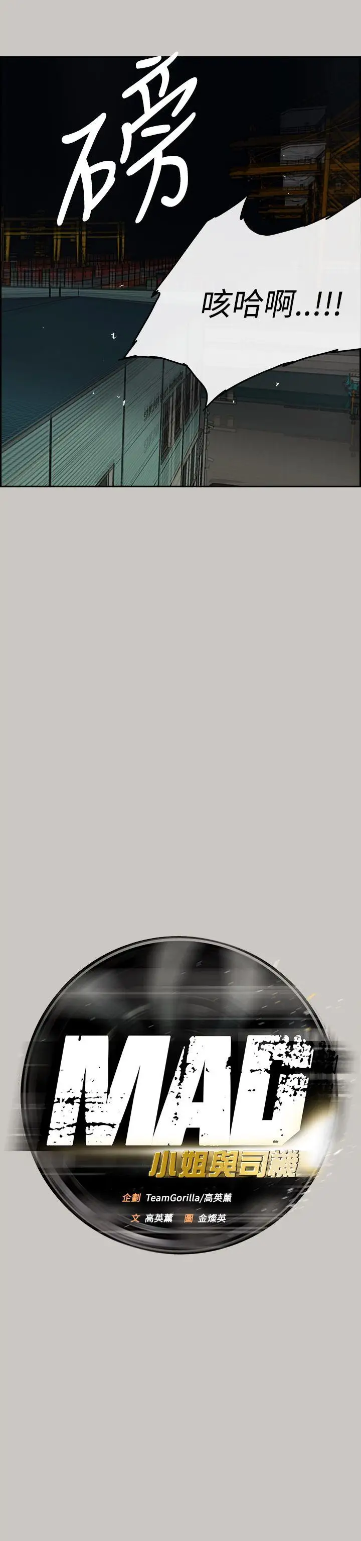 MAD:小姐与司机第30话