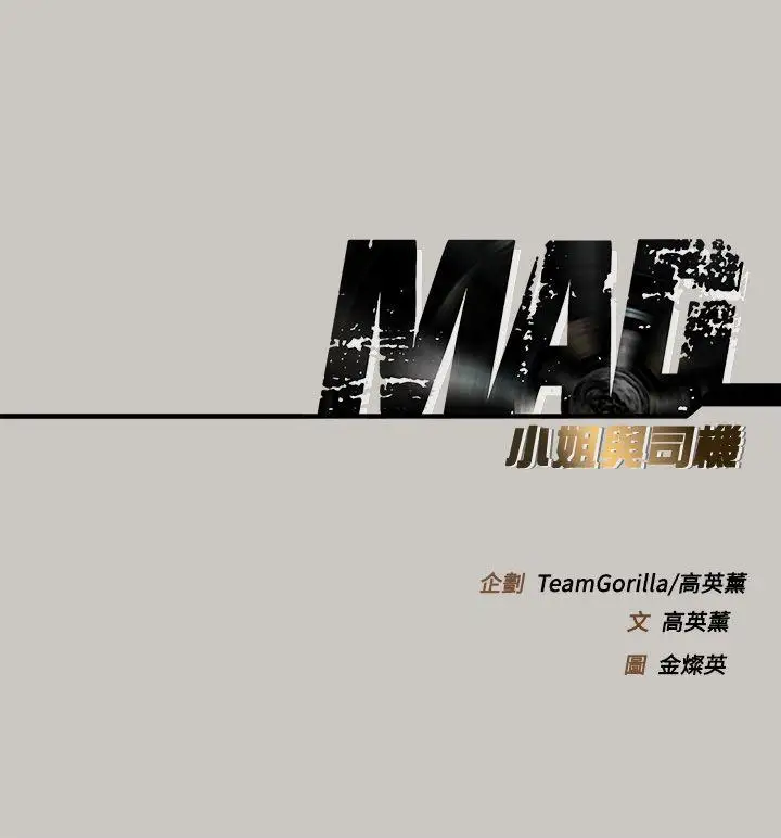 MAD:小姐与司机第45话