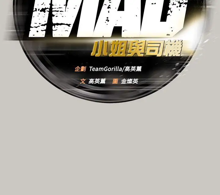 MAD:小姐与司机第46话-復仇的开始