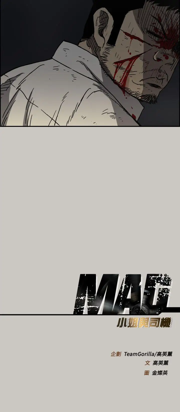 MAD:小姐与司机第46话-復仇的开始