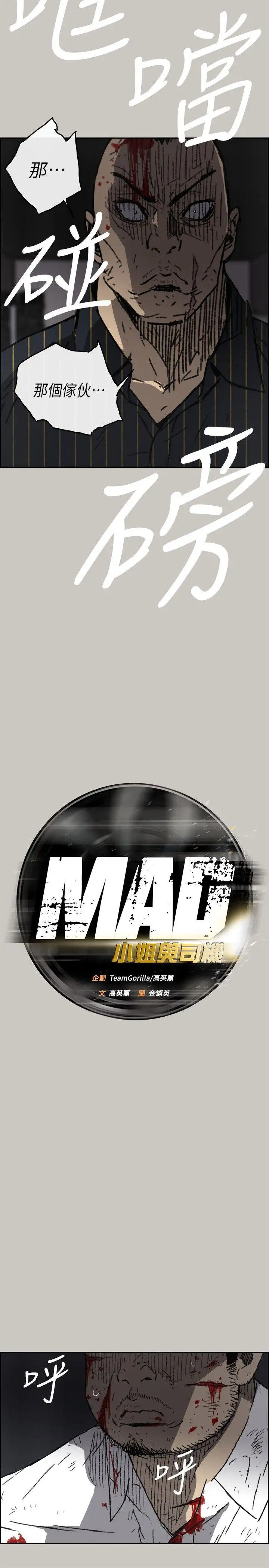 MAD:小姐与司机第52话-处决人渣