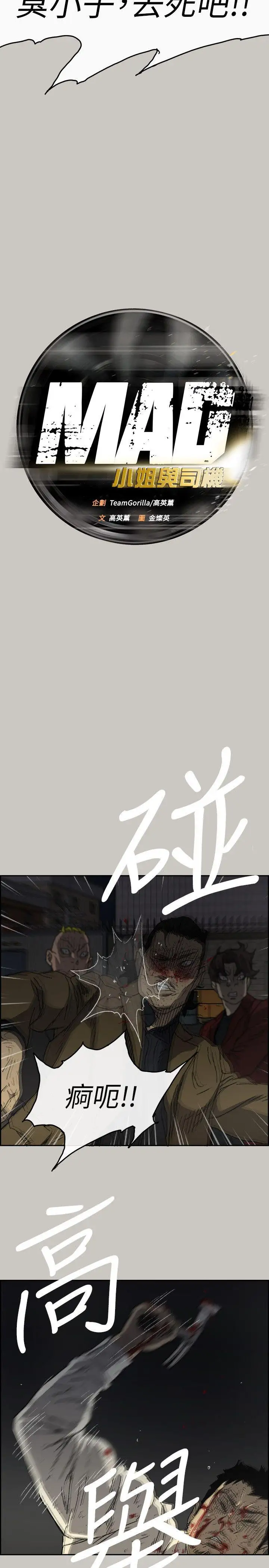 MAD:小姐与司机第55话-这里…就是终点了吗…