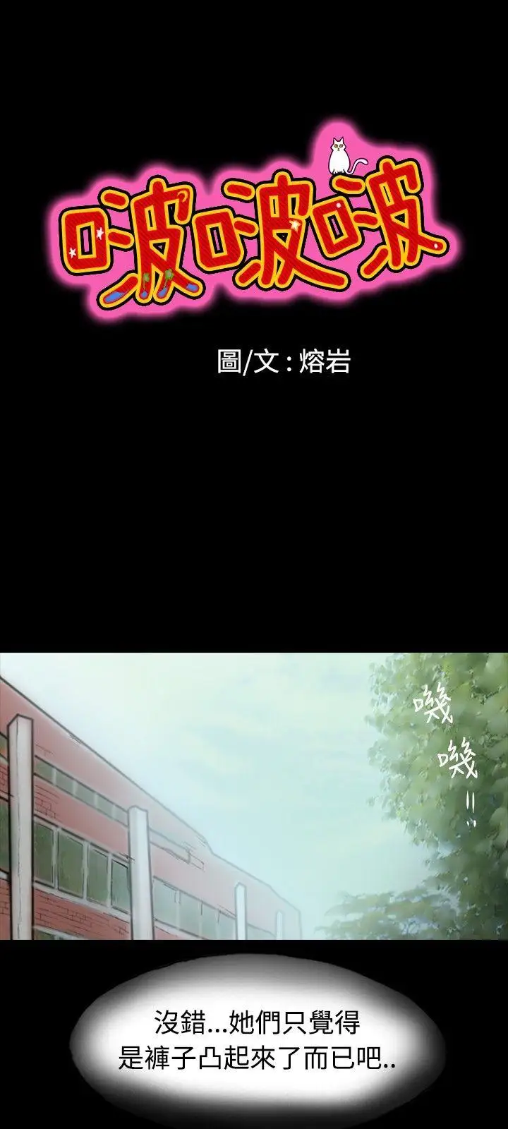 啵啵啵第3话