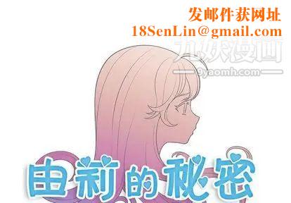 由莉的秘密第46话