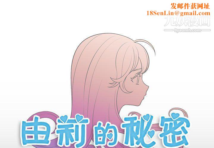 由莉的秘密第49话