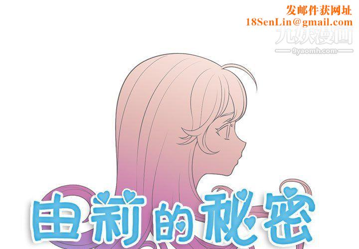 由莉的秘密第50话