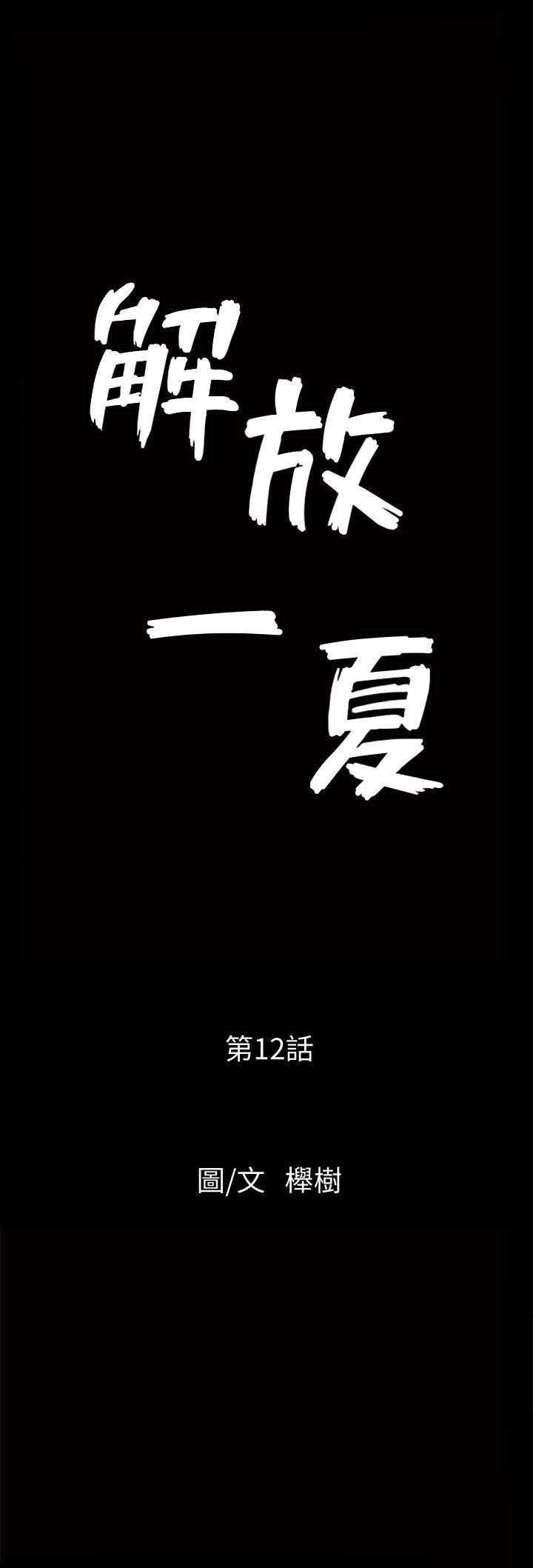 解放一夏第12话-无法满足的慾望深渊