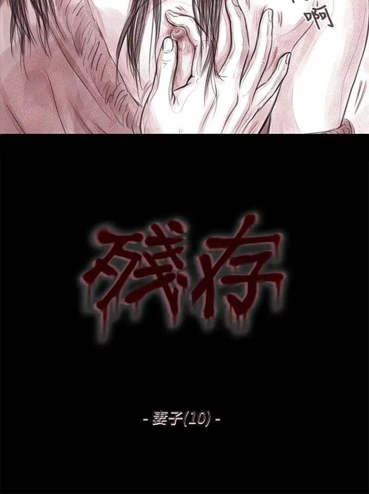 残存妻子第10话