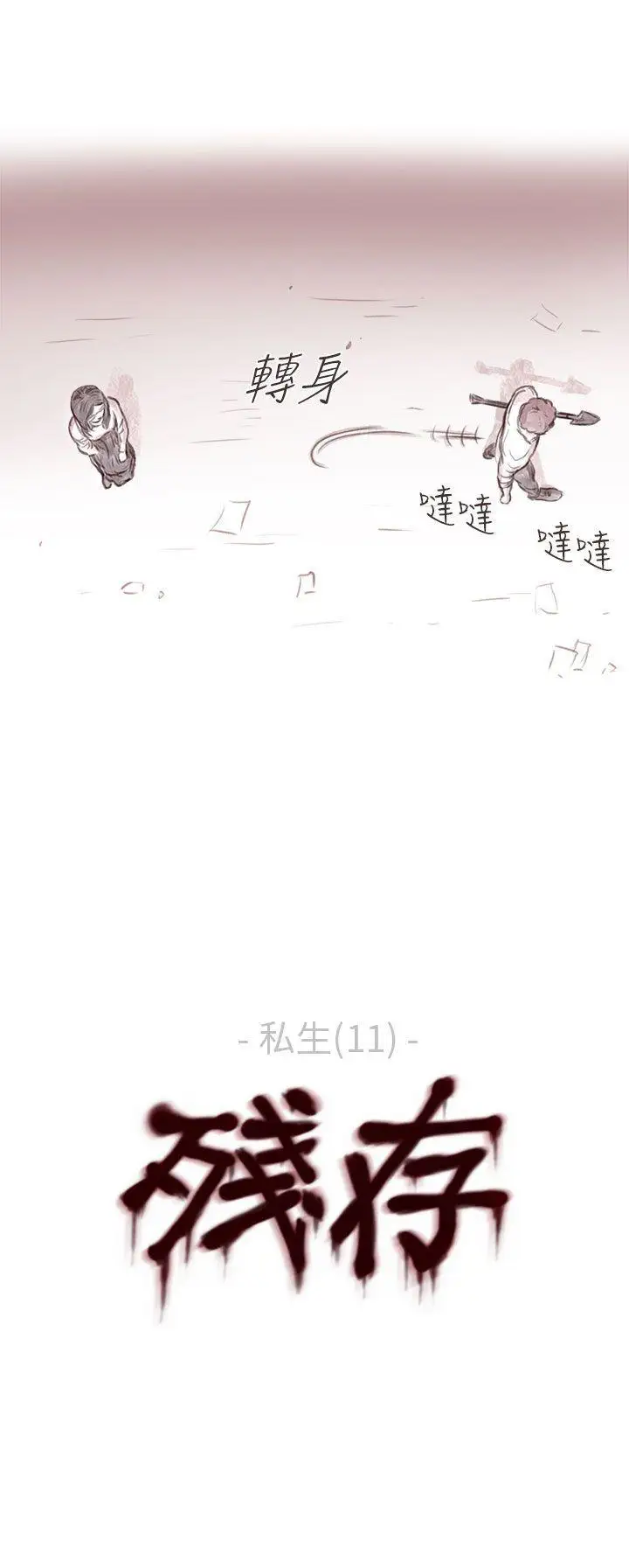 残存私生第11话