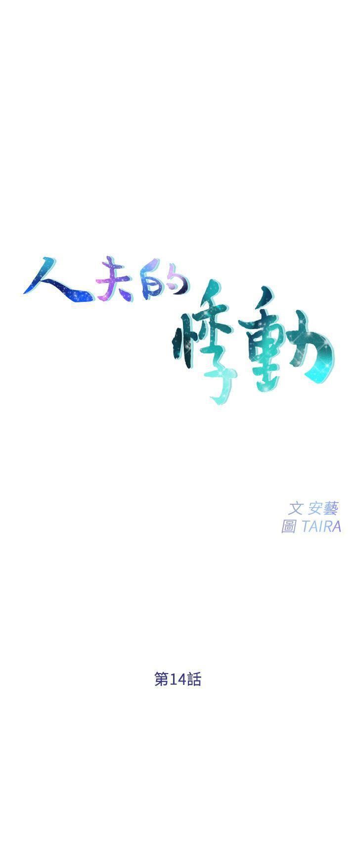 人夫的悸动第14话-车骏奎手中的女人
