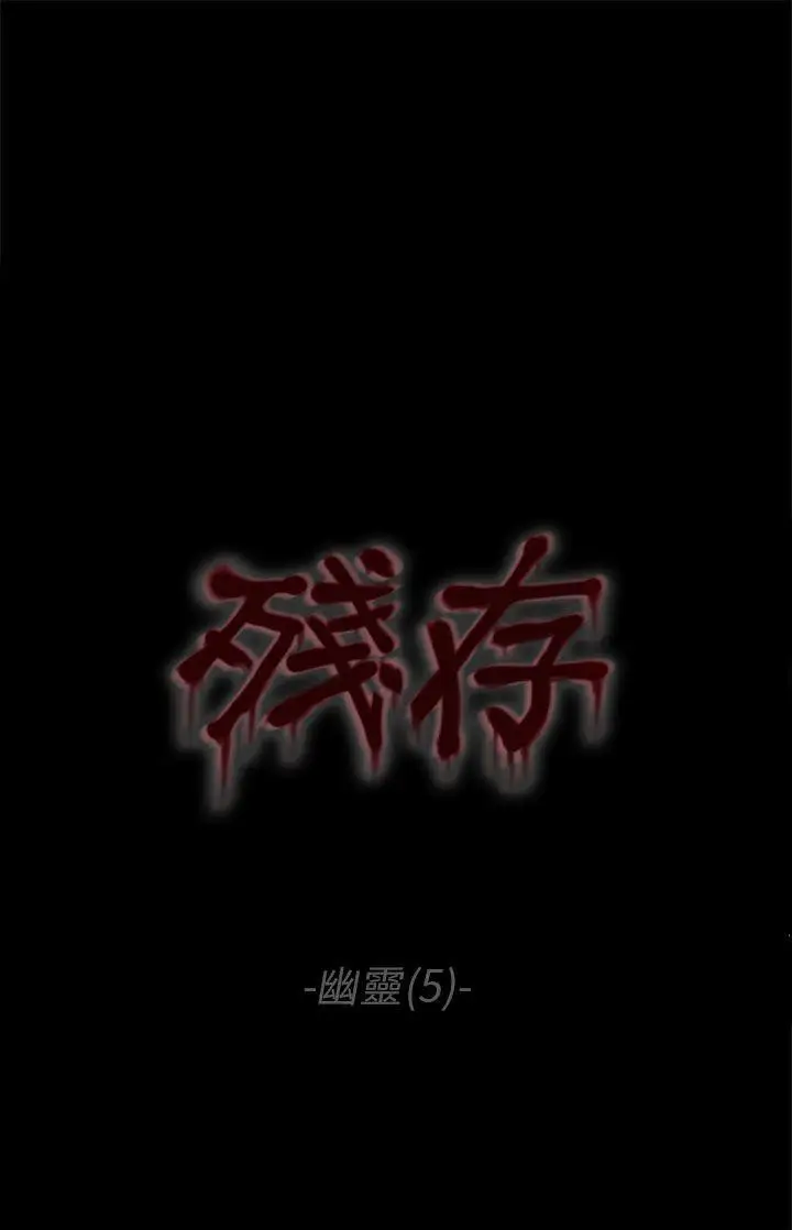 残存幽灵第5话