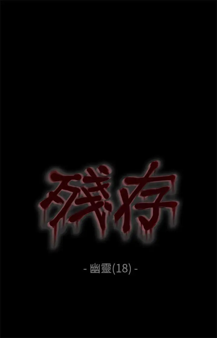 残存幽灵第18话