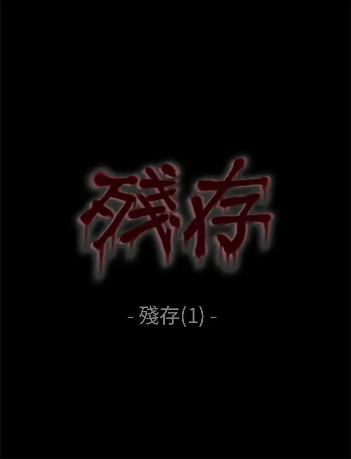 残存残存第1话