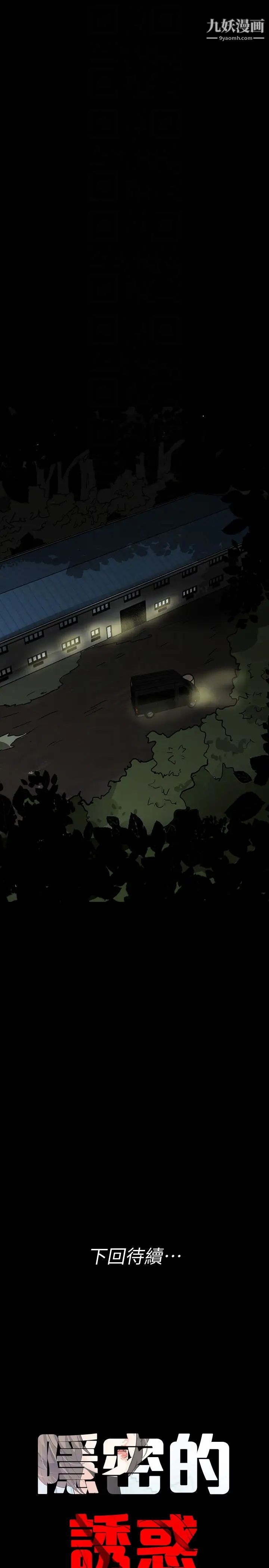 隐密的诱惑第25话-陷入危险的大根