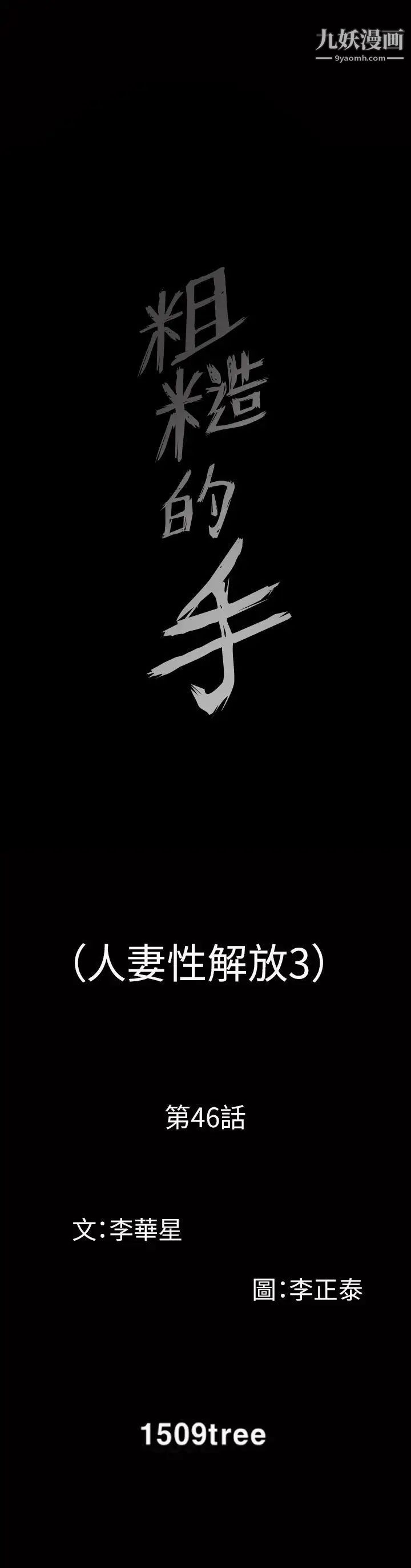 人妻性解放3:粗糙的手第46话