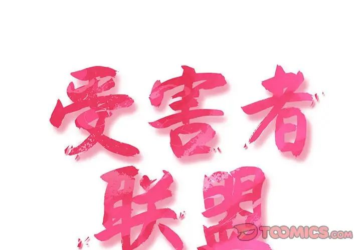 受害者联盟第7话