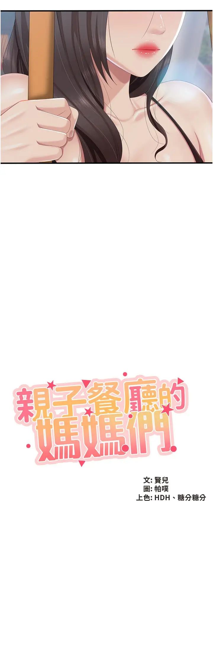 亲子餐厅的妈妈们第88话-在公众场合发情的人母