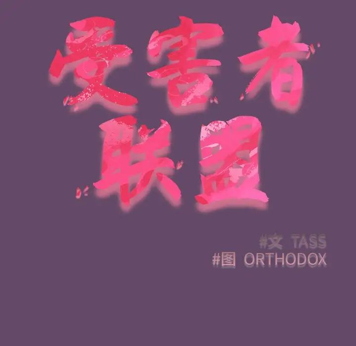 受害者联盟第14话