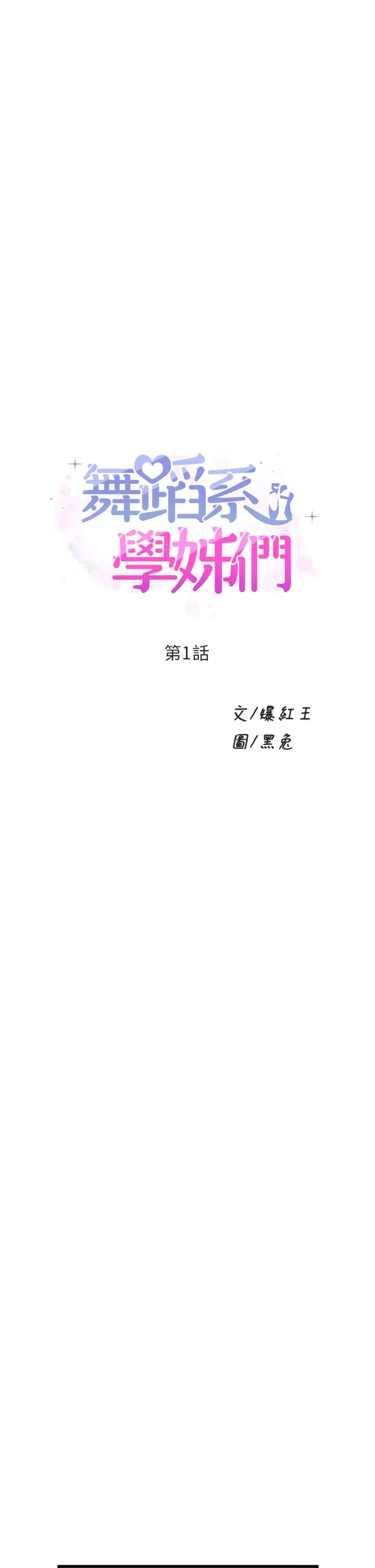 舞蹈系学姊们第1话-舞蹈系唯一带把的