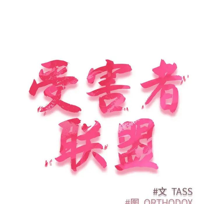 受害者联盟第16话