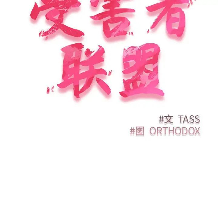 受害者联盟第17话