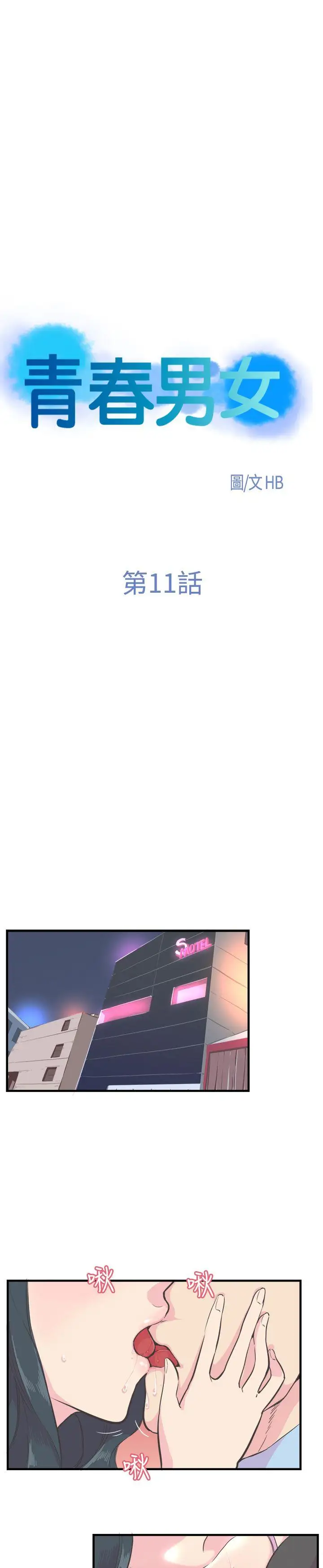 青春男女第11话