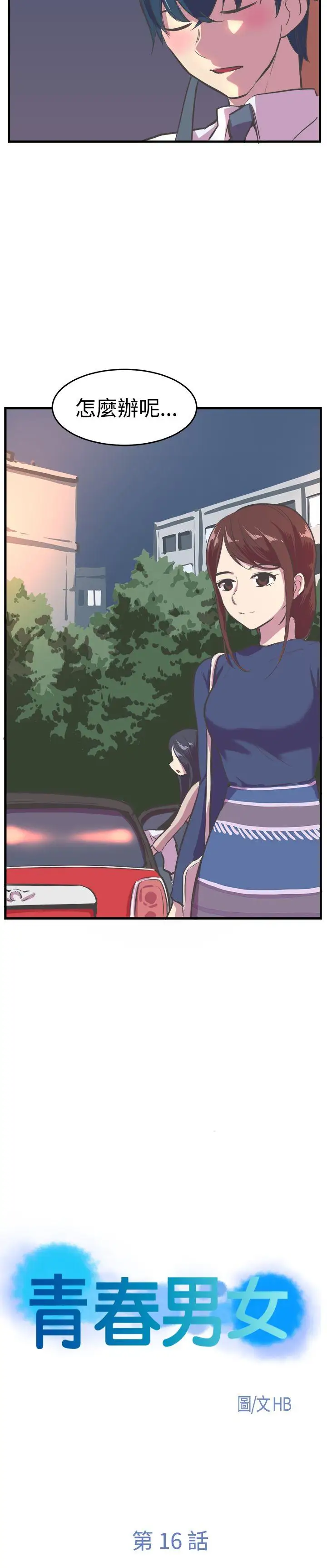 青春男女第16话